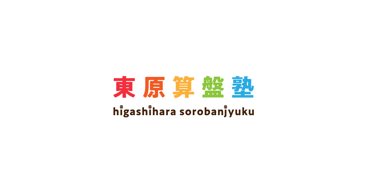東原算盤塾の外観