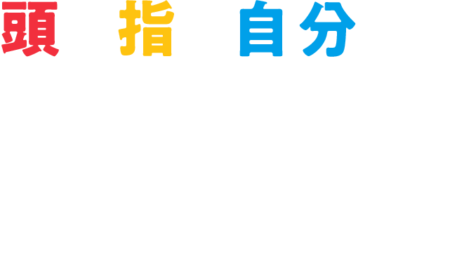 頭、指、自分が鍛えられるそろばん塾。